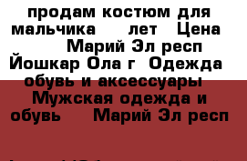 продам костюм для мальчика 6-9 лет › Цена ­ 350 - Марий Эл респ., Йошкар-Ола г. Одежда, обувь и аксессуары » Мужская одежда и обувь   . Марий Эл респ.